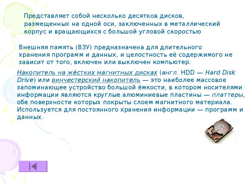 Для долговременного хранения программ и данных предназначена. Память предназначена для длительного хранения программ и данных. несколько десятков дисков, заключенных в металлический корпус. основное устройство для постоянного хранения программ и данных. взу обеспечивает длительное хранение данных и программ на различных.