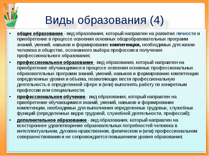 Вид образования направленный на приобретение обучающимися