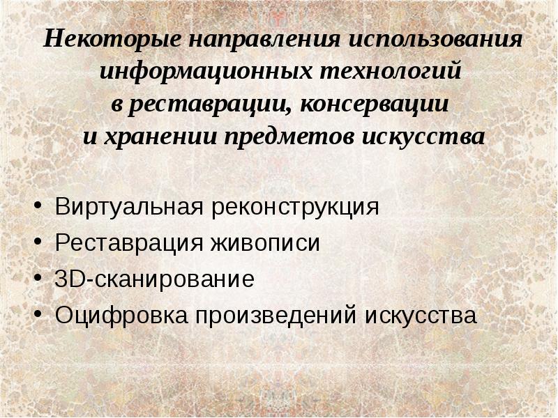 Реставрация и хранение объектов культуры и искусства для детей презентация