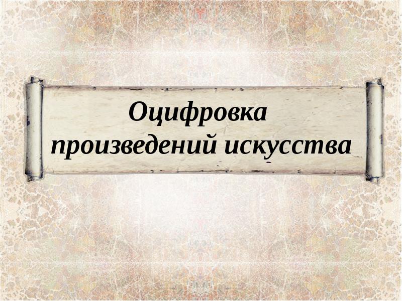 Реставрация и хранение объектов культуры и искусства презентация