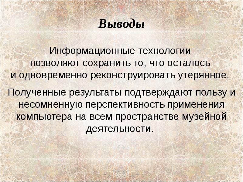 Вывод информационный. Реставрация и хранение объектов культуры и искусства презентация. Реставрация и хранение объектов культуры презентация. Реставрация и хранение объектов культуры и искусства доклад. Вывод о реставрации.