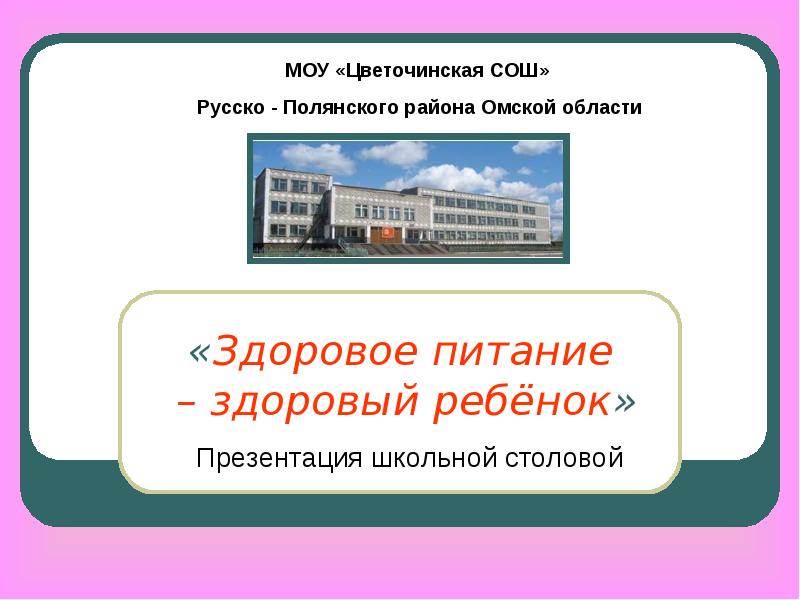 Проект школа презентация. Цветочинская школа русско-Полянский район. Цветочинская СОШ русско-Полянского района. Луриевская школа презентация.