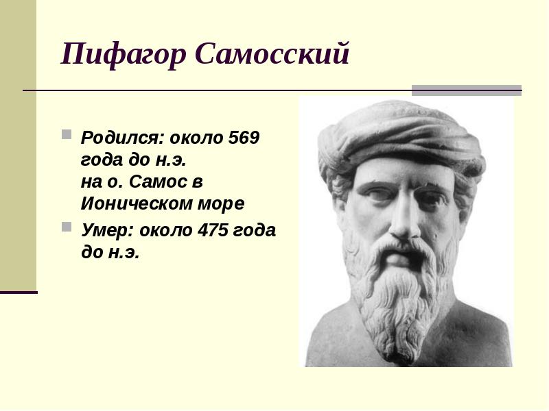 Пифагор презентация. Пифагор (569−475 лет до н. э.). Пифагор Самосский. (Около 570-500 гг. до н. э).. Пифагор Самосский родился. Пифагор (569−475569−475 лет до н. э.).