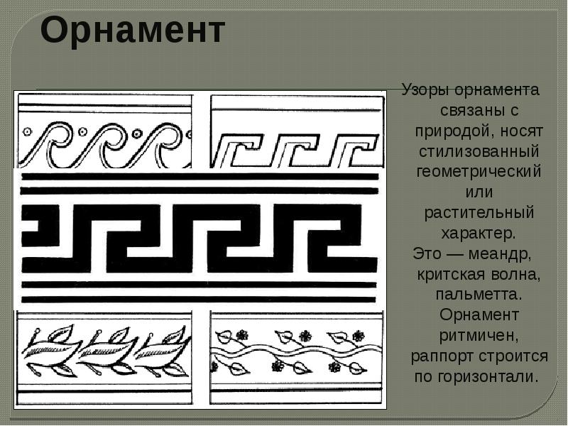 Древнегреческий орнамент презентация