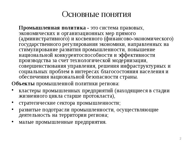 Регион политика. Производственная политика. Промышленная политика государства. Промышленная Индустриальная политика государства это. Промышленная политика региона.