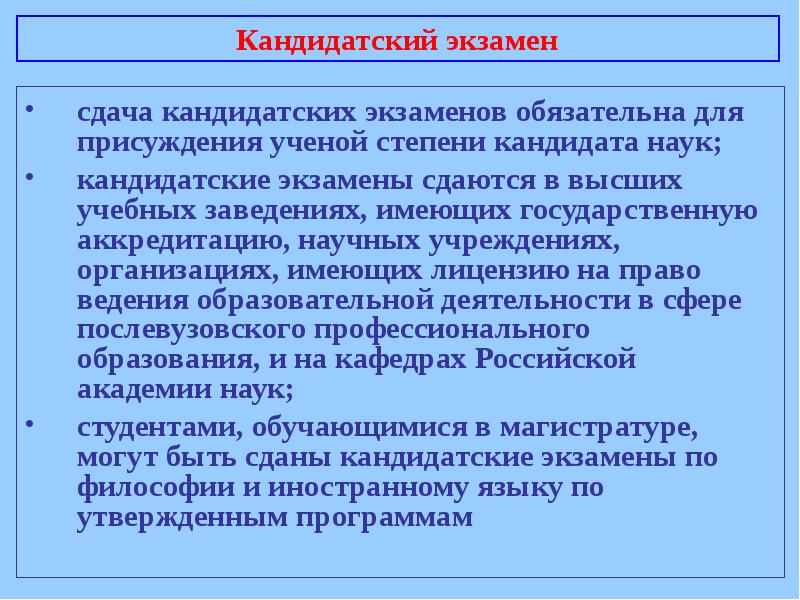 Аккредитация экзамен. Кандидатские экзамены. Аспирантский экзамен. Экзамен на кандидатский минимум. Дополнительная программа для сдачи кандидатского экзамена.