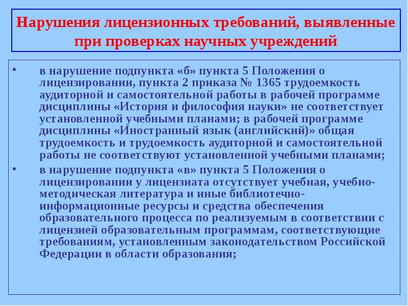 В подпункте а пункта 2. Утверждены изменения в положение об лицензировании. Приказ 1365.