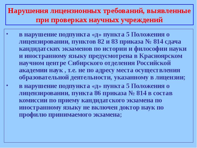 Нарушение лицензионных требований. В нарушении требований пункта. Нарушение лицензионных требований УК. Распоряжение 814р п.5.2.