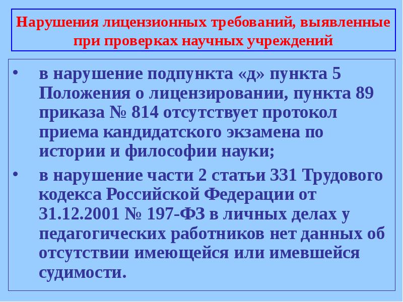 Нарушение лицензионных. Нарушение лицензионных требований. Протокол кандидатского экзамена. Пункты и подпункты приказа. Статистика нарушений лицензионных требований.