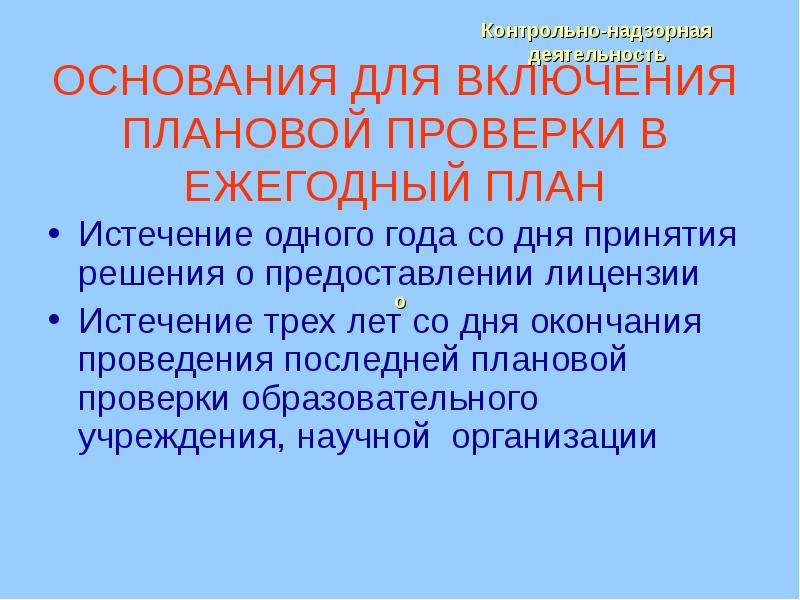 Основанием для включения плановой проверки в ежегодный план проведения плановых проверок является истечение