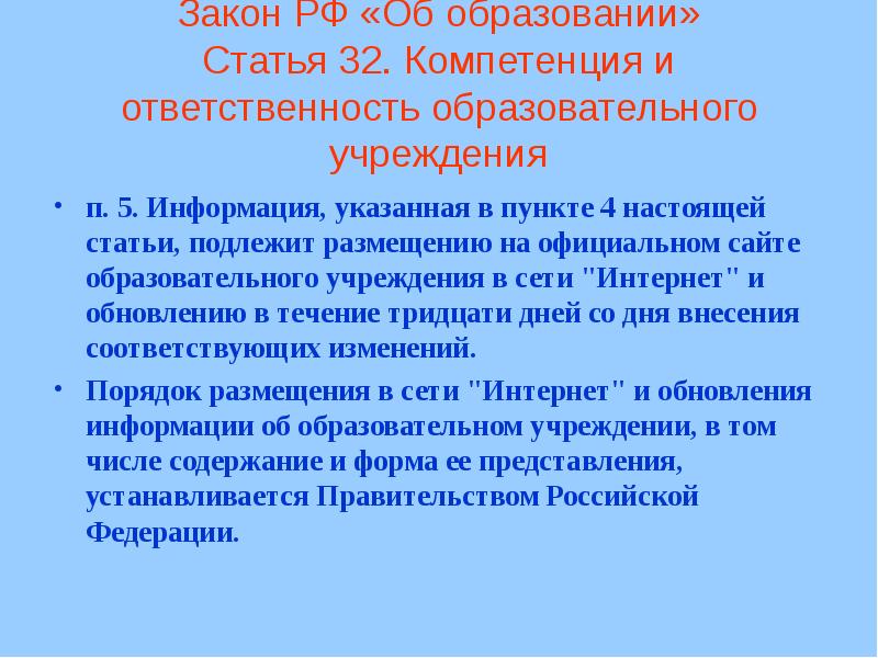 Подлежит публикации. Закон об образовании ответственность образовательного учреждения. Статья 32 закона об образовании. Кто отвечает за образовательные учреждения. Общие требования к приему граждан в образовательные учреждения.