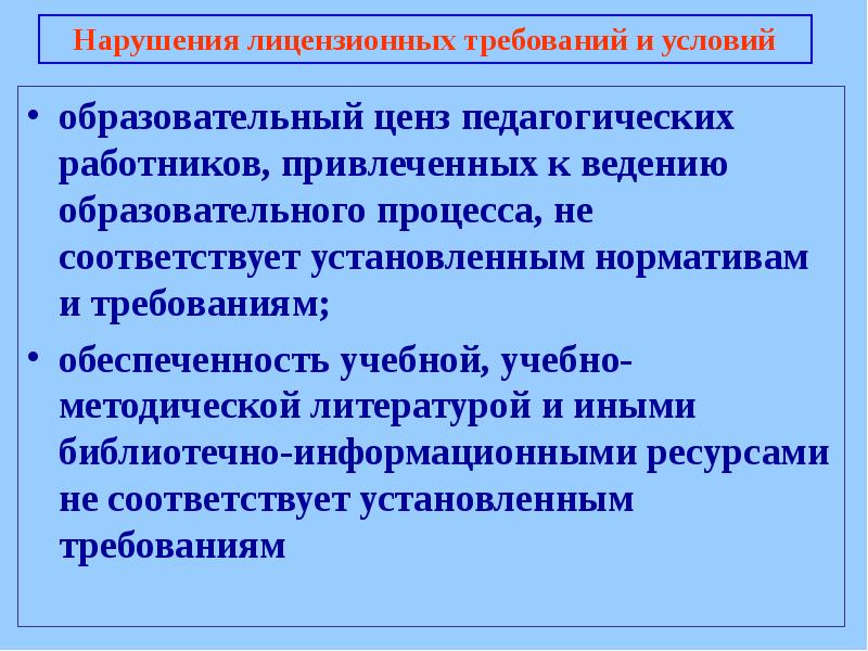 Ведение учебного процесса. Нарушение лицензионных требований. Образовательный ценз педагогических работников определяется. Образовательный ценз. Образовательный ценз избирателей.