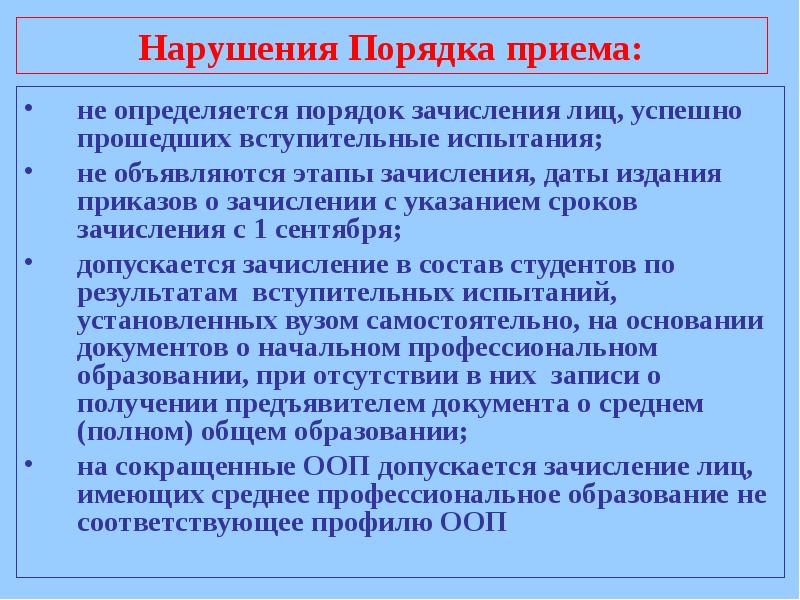 Настоящий порядок определяет правила. Порядок приема на работу. Порядок приема в учреждениях высшего профессионального образования.