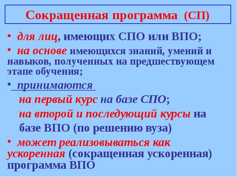 На основе имеющихся. На базе СПО что это. СПО И ВПО. СПО ВПО расшифровка. Приложение сокращение.