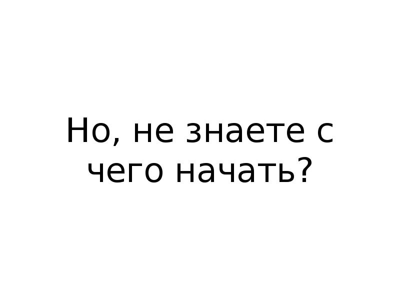 S знаешь. Не знаешь с чего начать. Я не знаю с чего начать. Картинки не знаю с чего начать. Картинка когда не знаешь с чего начать.