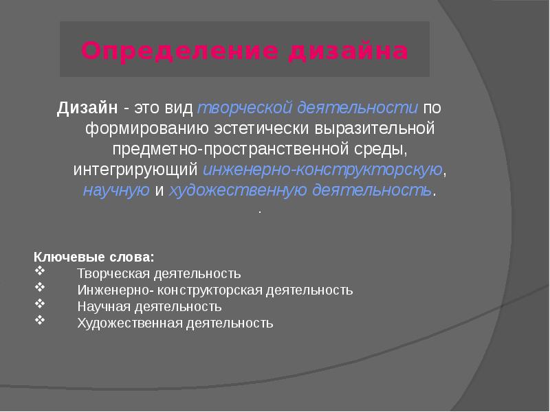 Дизайн определение. Дизайн это определение. Дизайн это определение кратко. Дизайн понятие и определение. Дизайн это определение для детей.