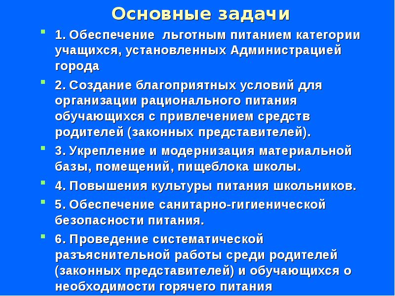 Обеспечение питанием. Задачи по организации питания. Задачи организации питания питание школьников. Задачи школы по питанию обучающихся. Цель организации питания школьников.