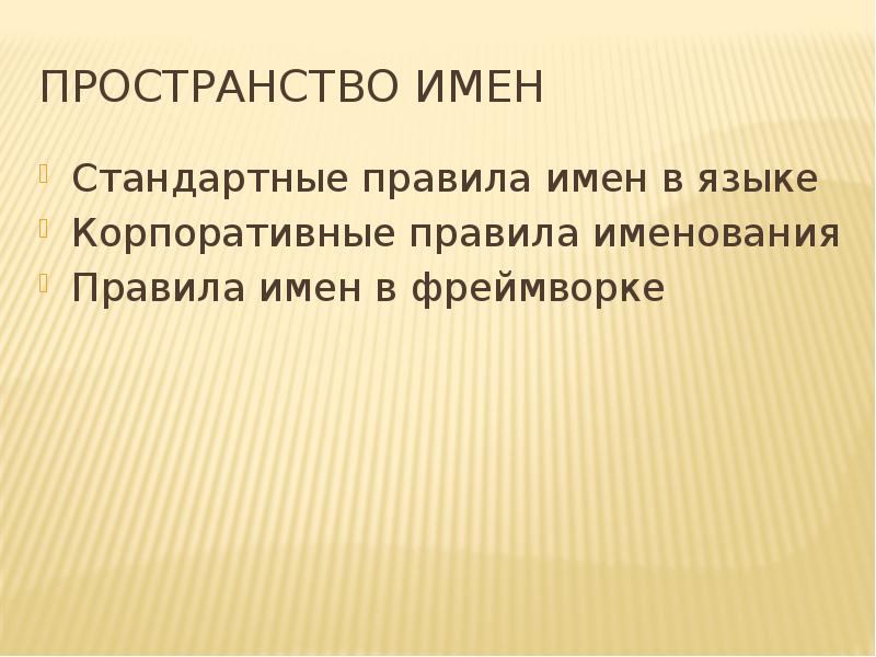 Пространство имен. Правила именования в русском языке. Чем отличается доклад от презентации.