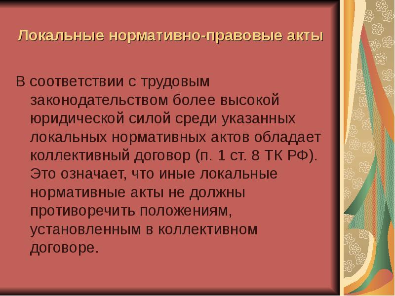 Локальные нормативные правовые акты в трудовом праве. Значение слова локальный. Что означает локальный.