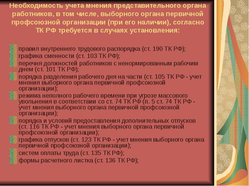 Вопросы представительного органа работников. Учет мнения представительного органа работников. Представительный орган работников. Представительный орган работников организации это. Мотивированное профсоюзное мнение.