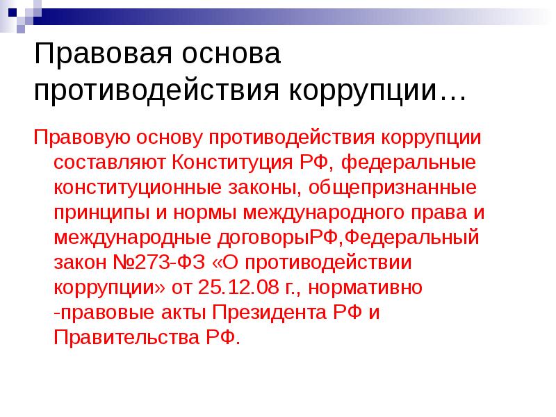 К принципам противодействия коррупции относятся