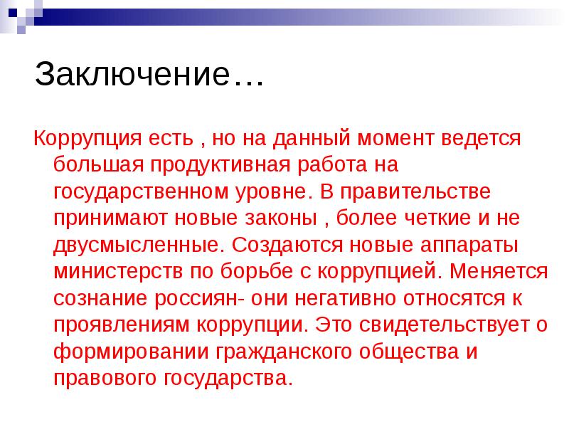 Заключение против. Коррупция вывод. Коррупция заключение. Вывод по коррупции. Коррупция презентация заключение.