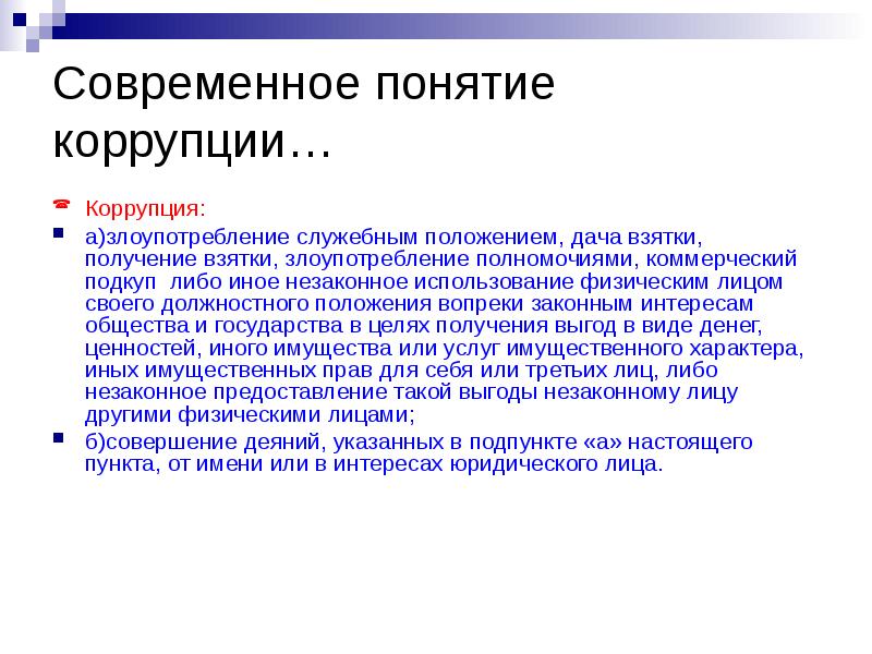 Под термином коррупция понимается. Коррупция это злоупотребление служебным положением. Современное понятие коррупции…. Современное понимание коррупции. Злоупотребление должностными полномочиями это коррупция.