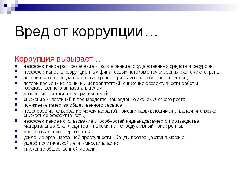 Вред компании. Вред от коррупции. Какой вред от коррупции. Коррупция наносит вред. Ущерб от коррупции.