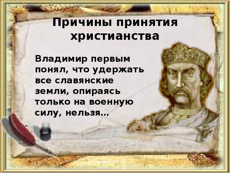 Почему владимир святославич выбрал именно христианство по византийскому образцу