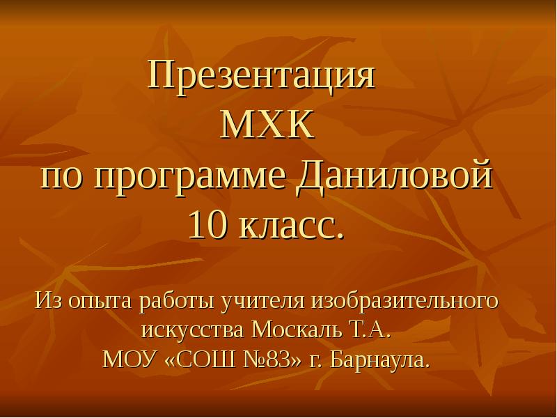 Презентация мхк 10 класс