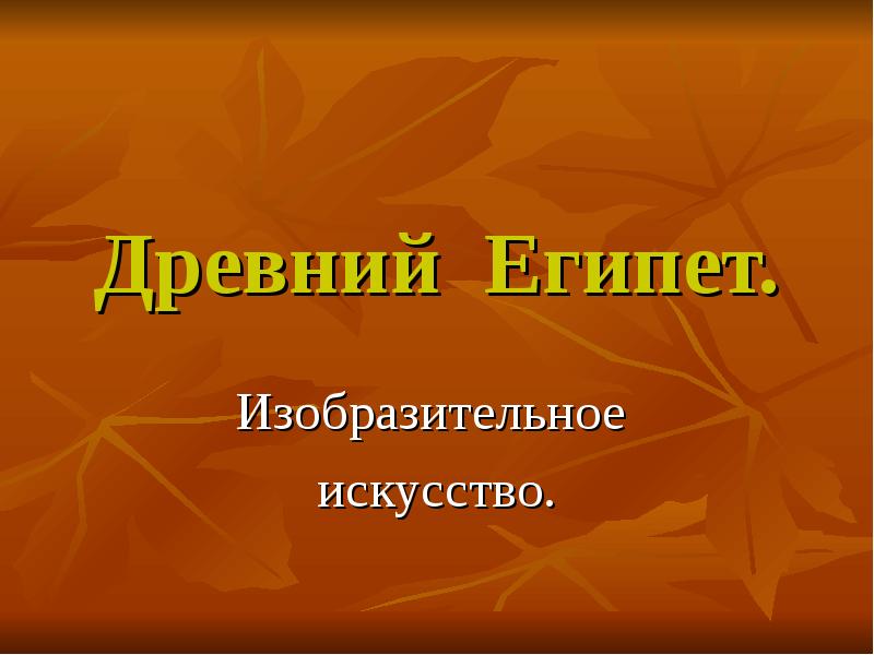 Человек в мире природы презентация по мхк 7 класс