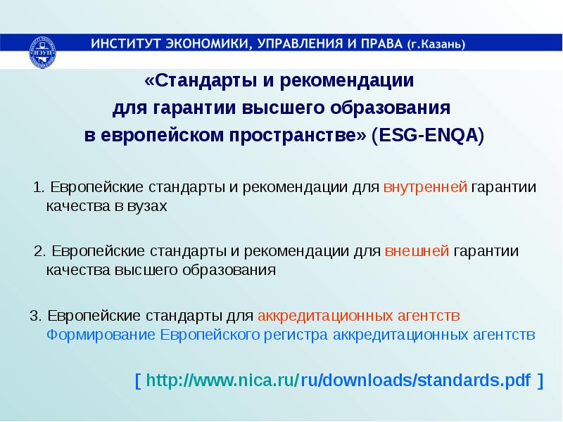 Рекомендации и стандарты. Рекомендации стандарты. Стандарты качества высшего образования. Стандарты гарантий качества высшего образования. Гарантия высшего образования.