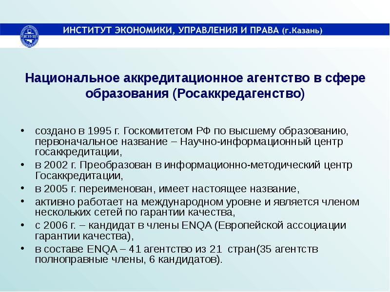 Фмза специализированная аккредитация. Национальное аккредитационное агентство в сфере образования. Стандарты гарантий качества высшего образования. Национальное аккредитационное агентство в сфере образования логотип. Фмза центр аккредитации репетиционный экзамен Сестринское.