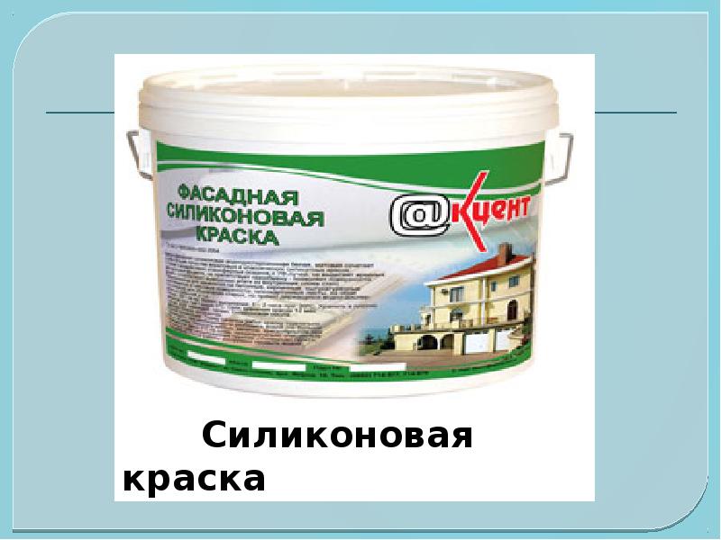 Краска фасадная silicon. Кремнийорганическая краска. Силиконовая краска для фасада. Силиконовые краски для дерева. Краска кремнийорганическая фасадная технические характеристики.