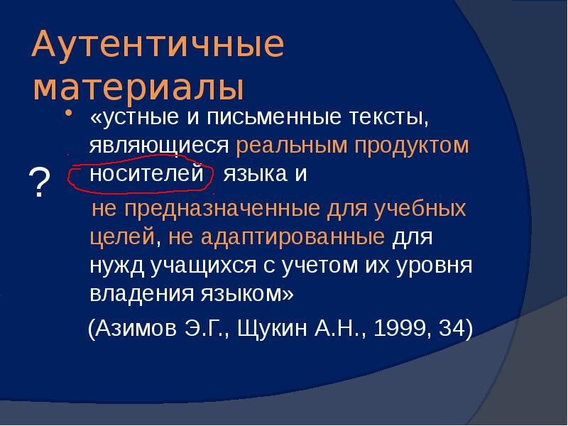 Реальной является. Устный и письменный текст. Аутентичный источник это. Аутентичные материалы. Аутентичный материал презентация.