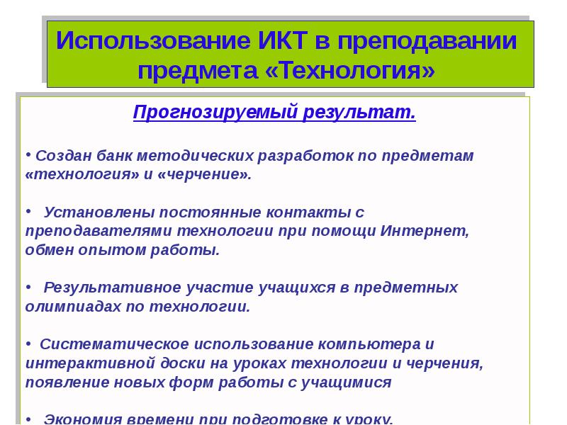 Преподаваемый предмет. Коммуникативные технологии в преподавании. ИКТ предмет. Использование ИКТ по предметам. Проблему преподавания предмета технология.