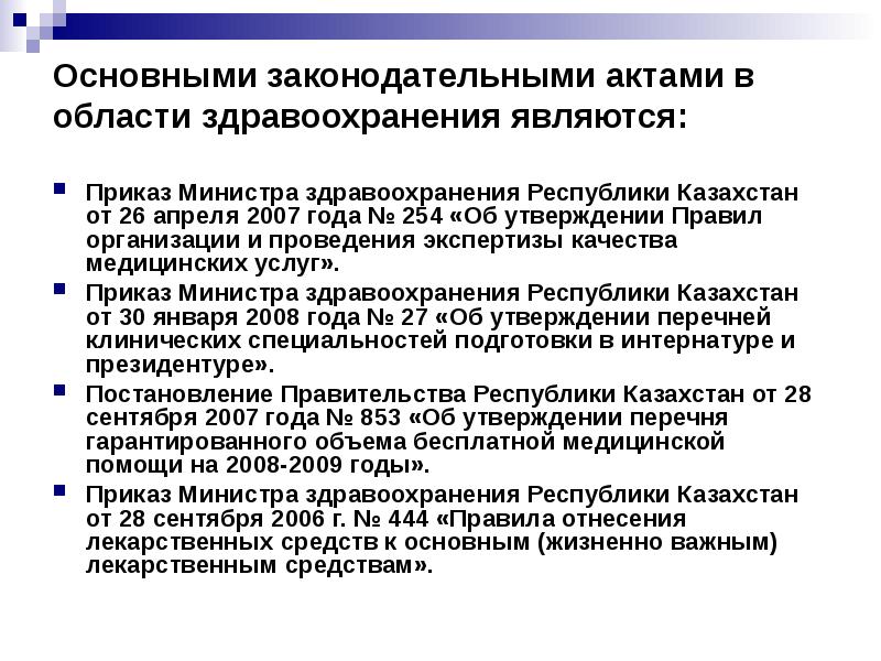 Приказы республики казахстан. Основополагающий правовой акт в области здравоохранения:. Медицинские приказы в Казахстане. 254 Приказ в медицине. Приказ РК О сертификации медицинских.