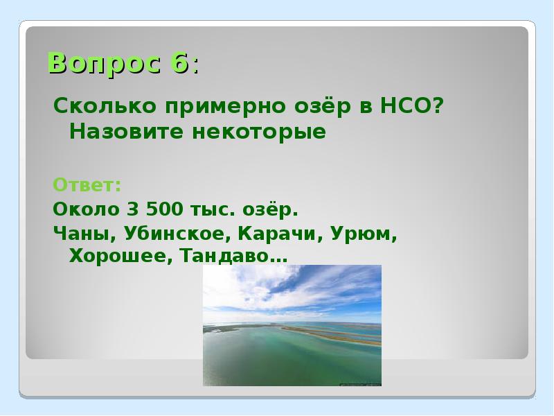 Ответить около. Викторина на тему озера. Презентация про Убинское озеро цель и задачи.