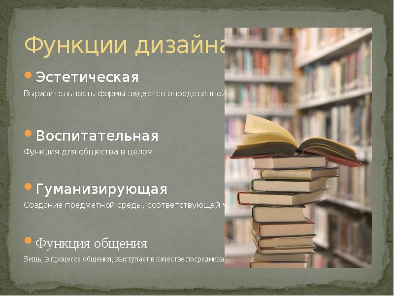 Функции дизайна. Эстетическая функция дизайна. Воспитательная функция дизайна. Утилитарная функция дизайна.