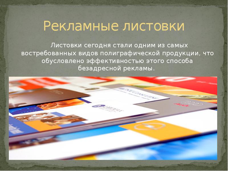 Виды печатной продукции. Презентация печатной продукции. Презентация печтнаяпродукция. Презентация полиграфии. Форма печатной рекламы.