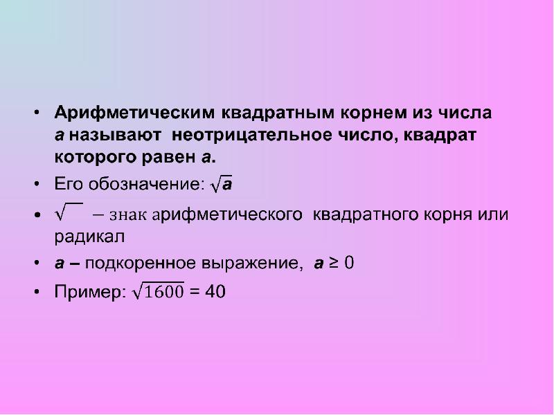 Презентация квадратный корень арифметический квадратный корень 8 класс макарычев