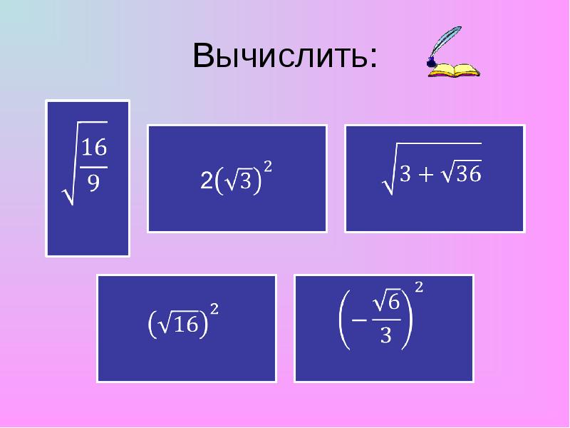 Алгебра 8 класс арифметический квадратный корень