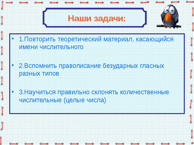 Урок орфографический анализ имен числительных презентация. Наши задачи. Имя числительное презентация. Имя числительное 6 класс презентация.