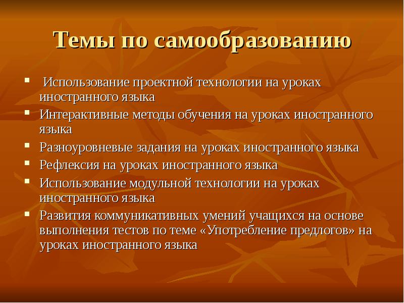Основные вопросы для изучения по теме самообразования. Темы по самообразованию по теме проектов. Формирование ууд на уроках математики. Тема по самообразованию учителя английского языка. Тема самообразования учителя английского языка.