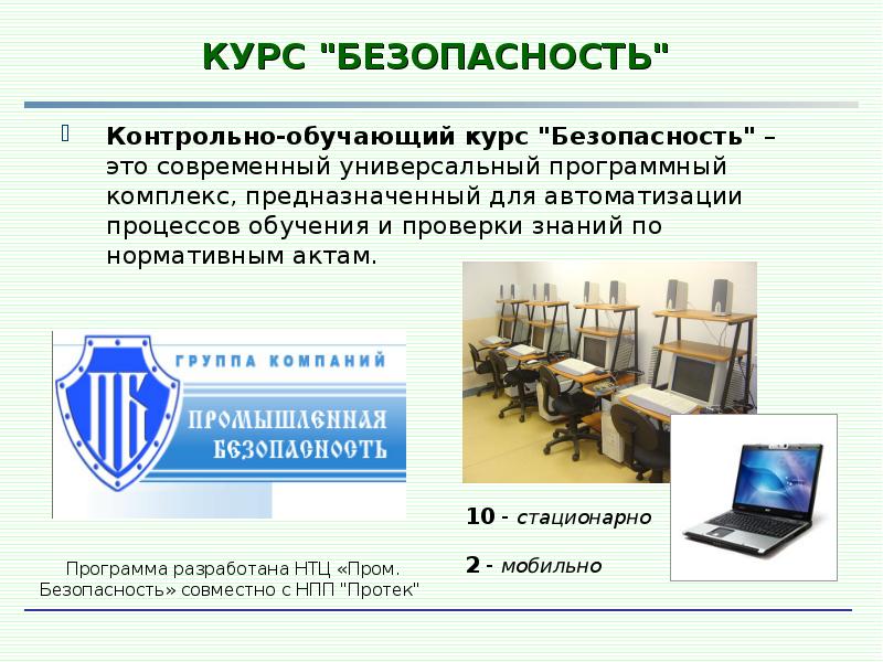 Безопасный курс. Программа предназначенная для автоматизации процессов. Автоматизация процессов презентация. Автоматизация процесса обучения. Автоматизированный учебный курс.