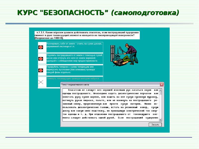 Безопасный курс. На курсе безопасности. Курс «безопасность на ТТ». Сам курс. Курсы самоподготовки.