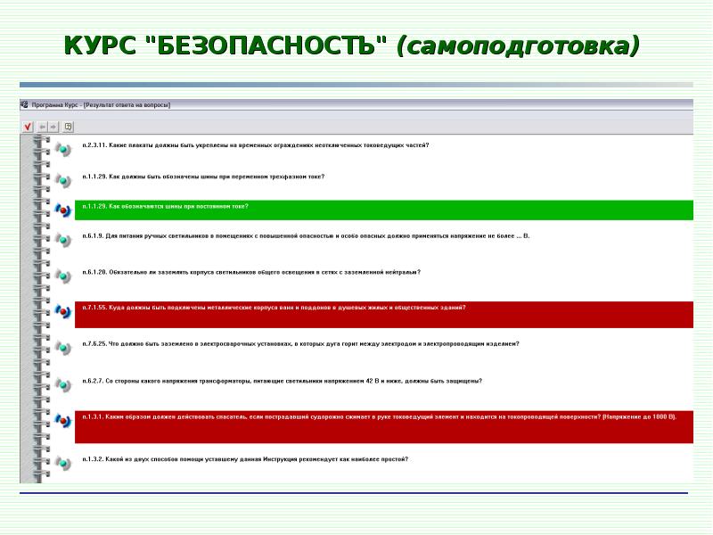 Безопасный курс. На курсе безопасности. Автоматизированный учебный курс. Курсы самоподготовки. Безопасные курсы.