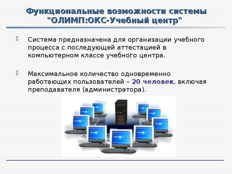 Возможности системы. Функциональные возможности. Функциональные возможности по. Система автоматизации учебного процесса. Приложения автоматизация учебного процесса.