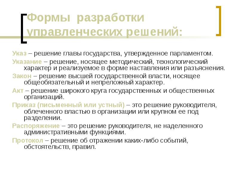 Указаний решений. Формы разработки. Формы наставления. Формы разработки управленческих решений указ президента. Формы разработки праздника.