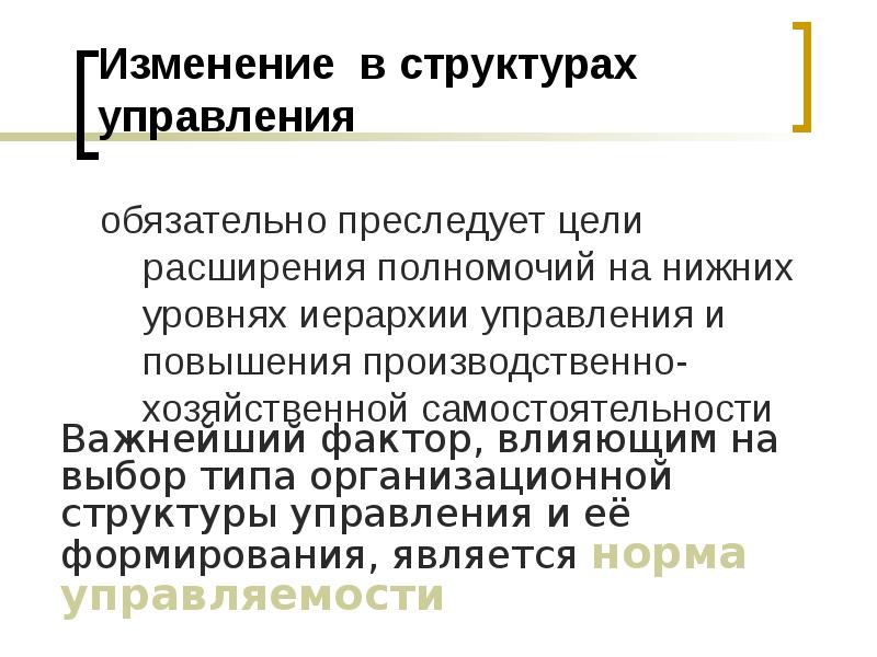 Изменение л. Фактор расширение полномочий. Цели которые преследует экономика как наука. Расширение хозяйственной самостоятельности синоним.